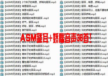 ASMR舔耳+娇喘和喘息音声38首mp3下载