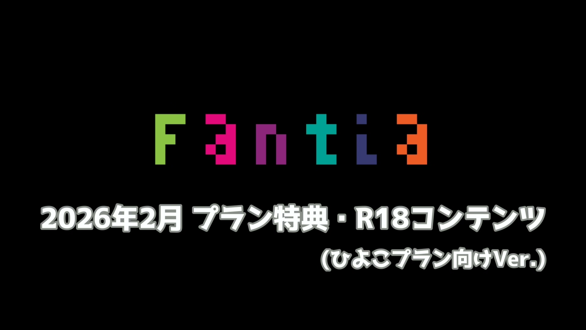 網野ぴこん 2月特典 390MB